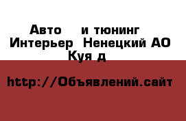 Авто GT и тюнинг - Интерьер. Ненецкий АО,Куя д.